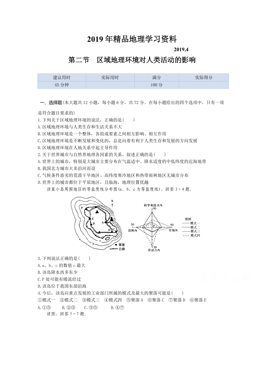 【中图版】高中地理必修三：1.2区域地理环境对人类活动的影响同步练习及答案_第1页