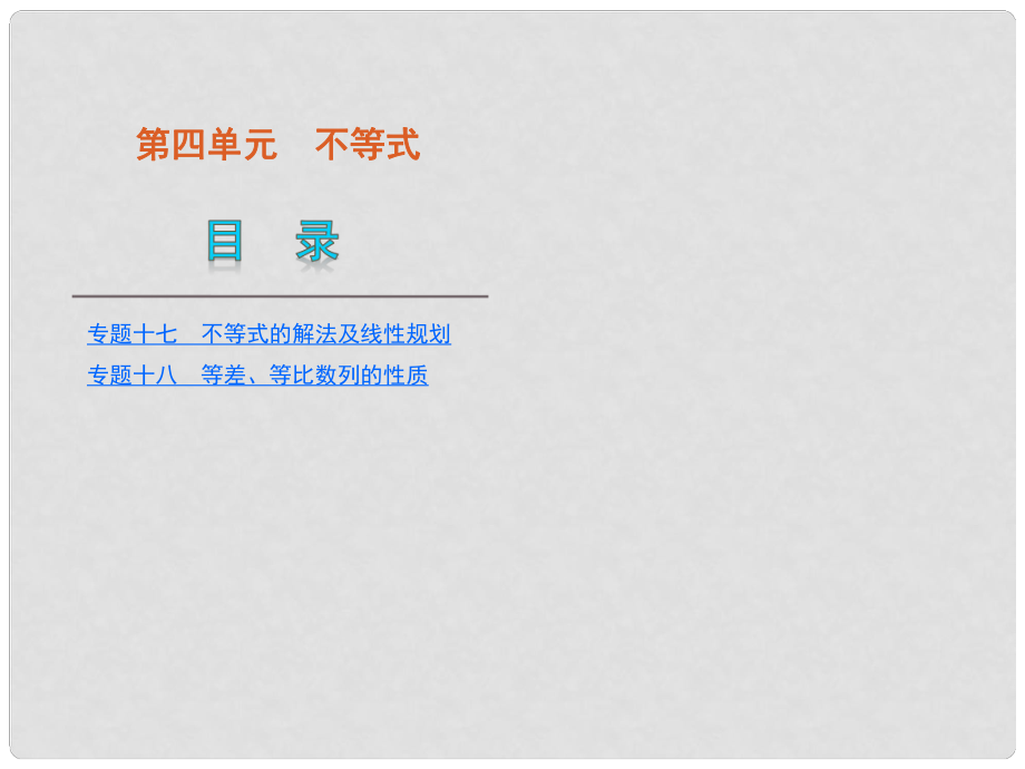 江苏专用高考数学二轮复习 第4单元不等式课件 新人教版_第1页