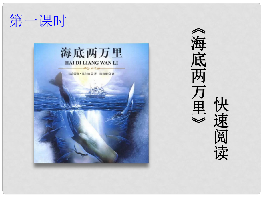 广东省河源市七年级语文下册 名著导读《海底两万里》课件 新人教版_第1页