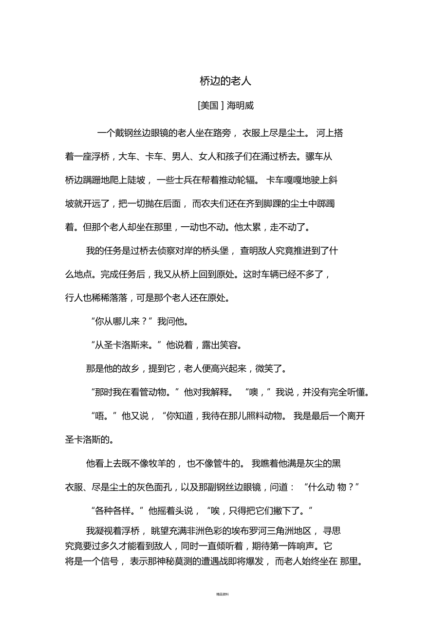 桥边的老人课文_第1页