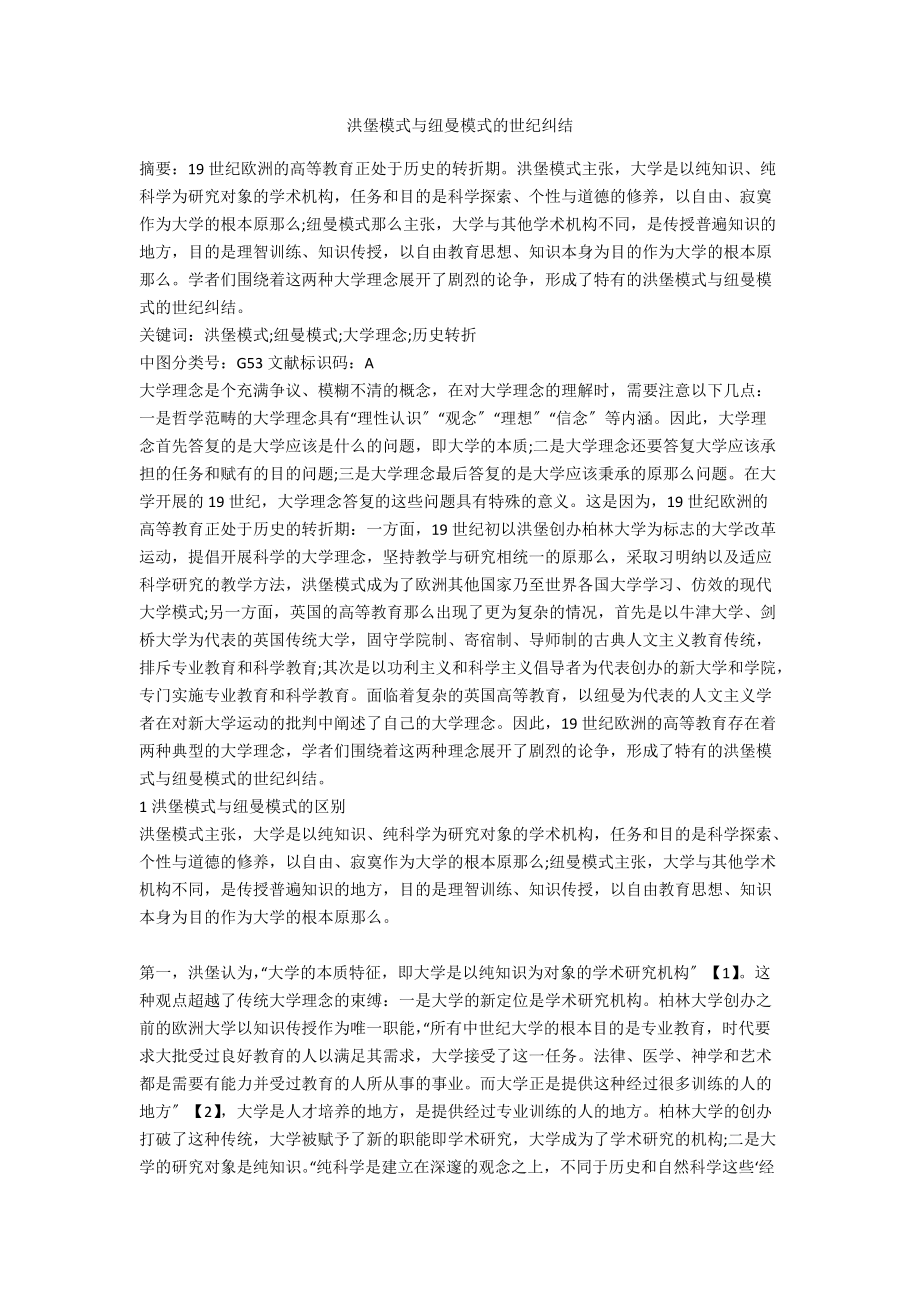 洪堡模式与纽曼模式的世纪纠结_第1页