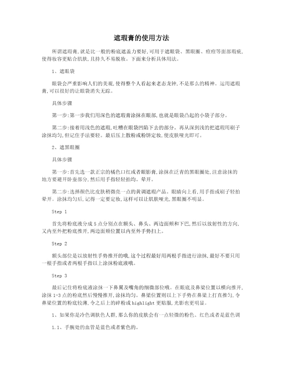 遮瑕膏的使用方法_第1页