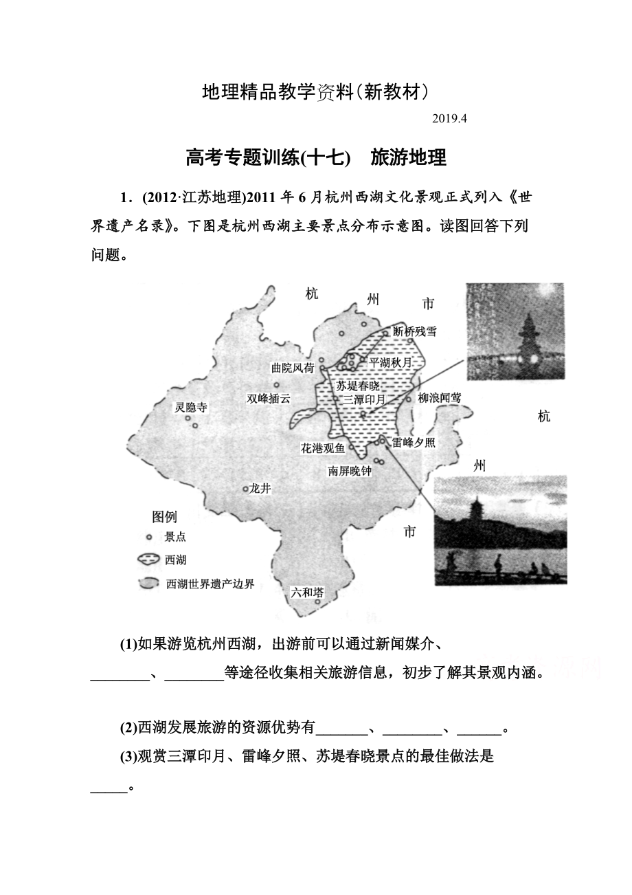 新教材 高考地理二轮专题钻石卷【717】旅游地理含答案_第1页
