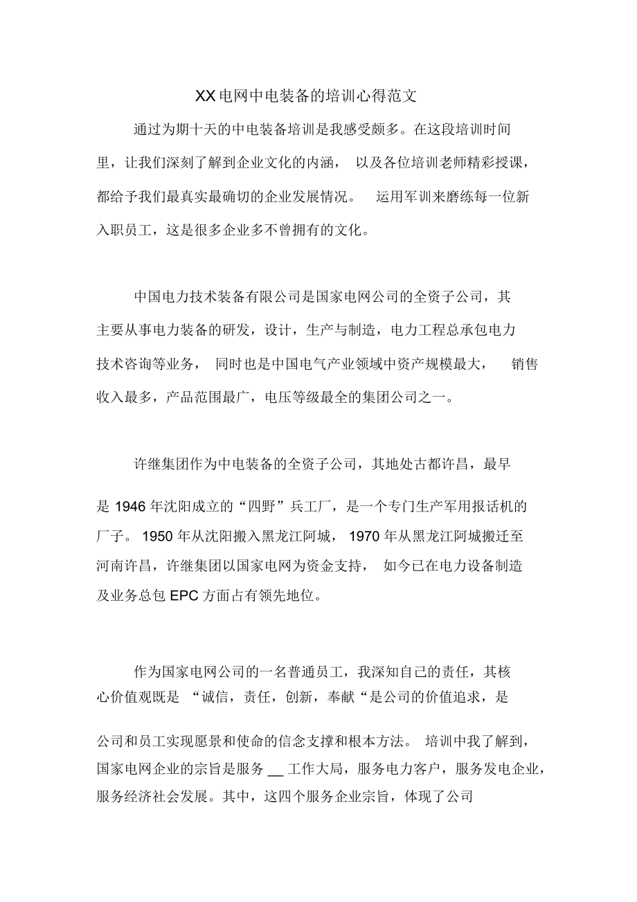 电网中电装备的培训心得范文_第1页