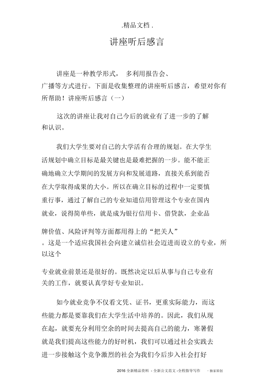 讲座听后感言_第1页