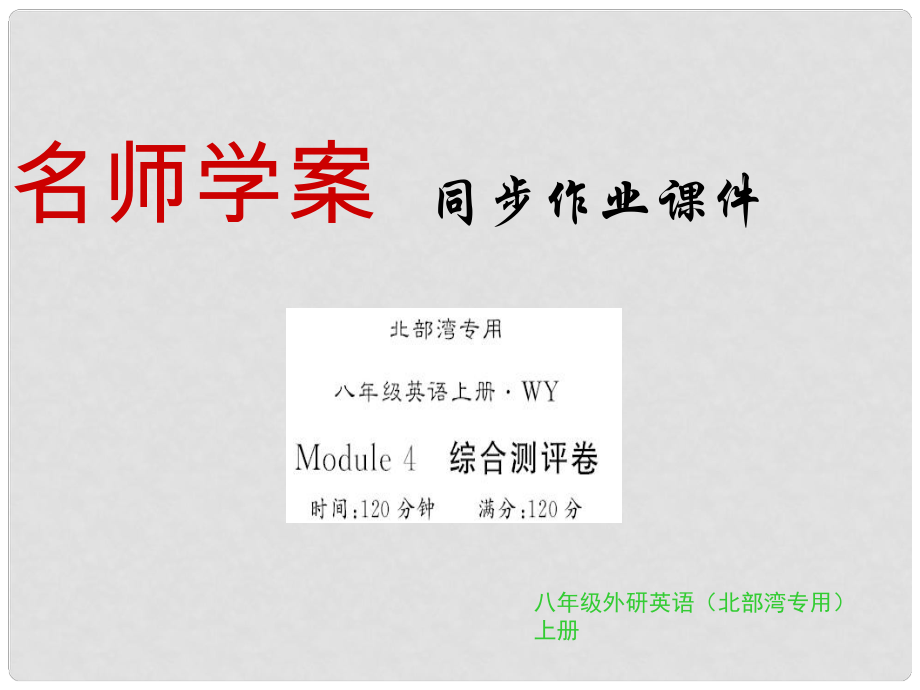 广西北部湾八年级英语上册 Module 4 Planes, ships and trains综合测评卷习题课件 （新版）外研版_第1页