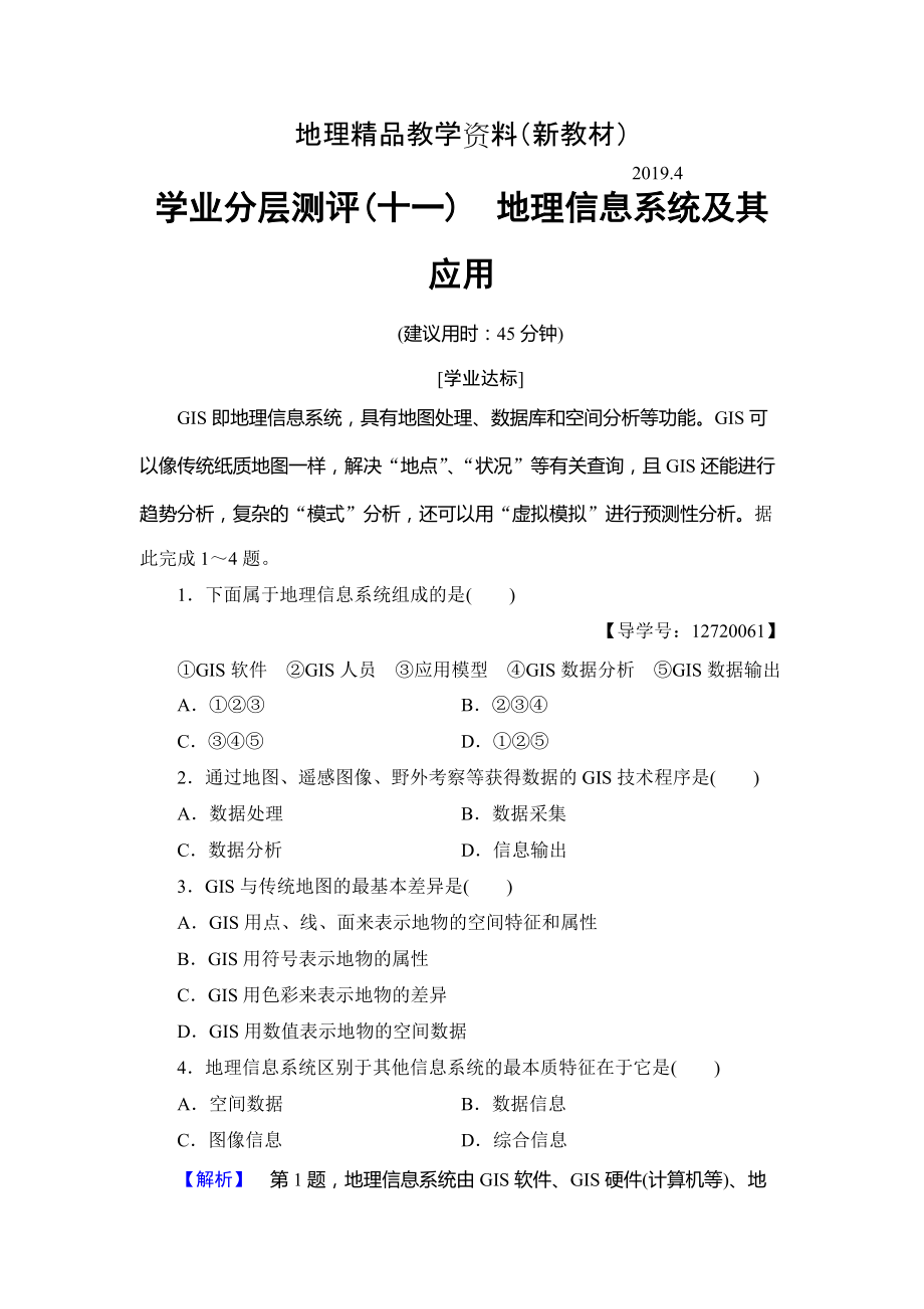 新教材 高中地理湘教版必修3学业分层测评11 Word版含答案_第1页