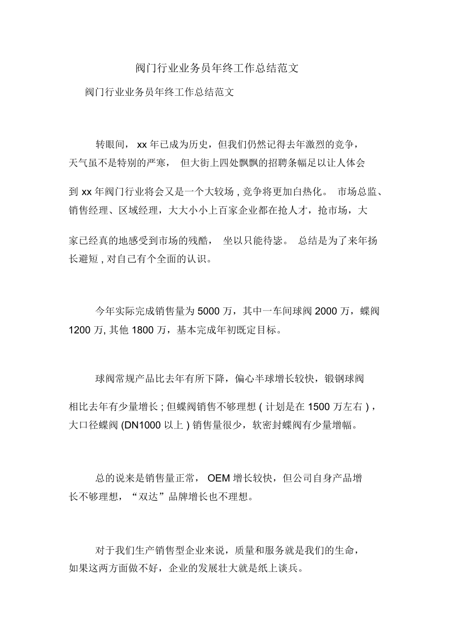 阀门行业业务员年终工作总结范文_第1页
