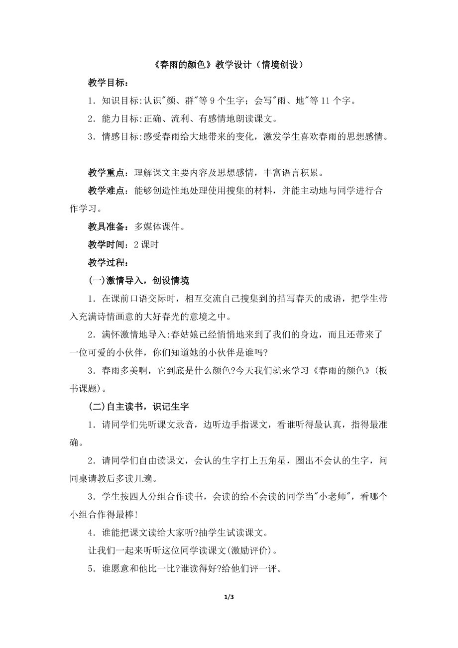 《春雨的颜色》教学设计（情境创设）_第1页