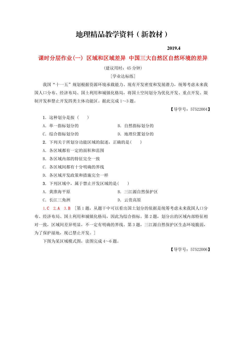 新教材 高中地理第1章区域地理环境和人类活动课时分层作业1区域和区域差异中国三大自然区自然环境的差异中图版必修3_第1页
