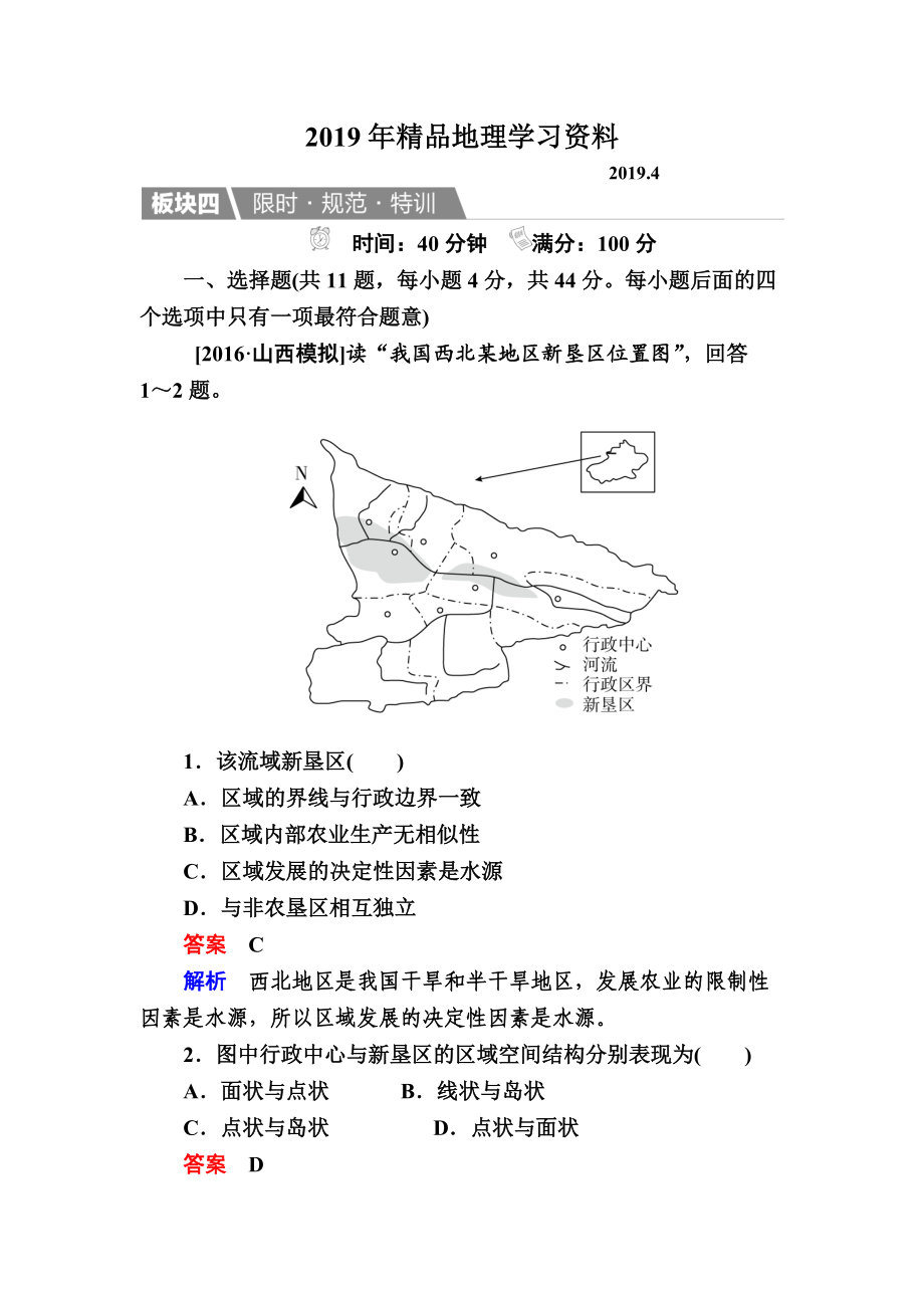 【金版教程】地理湘教版一轮规范特训：311 区域含义、发展阶段和发展差异 Word版含解析_第1页