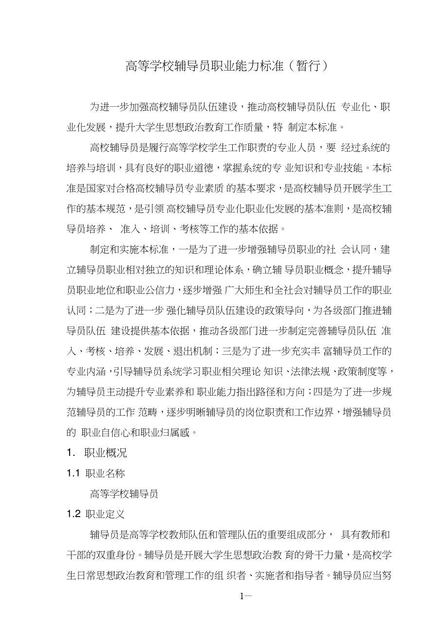 《内蒙古自治区高等学校辅导员职业能力标准》实施细则_第1页