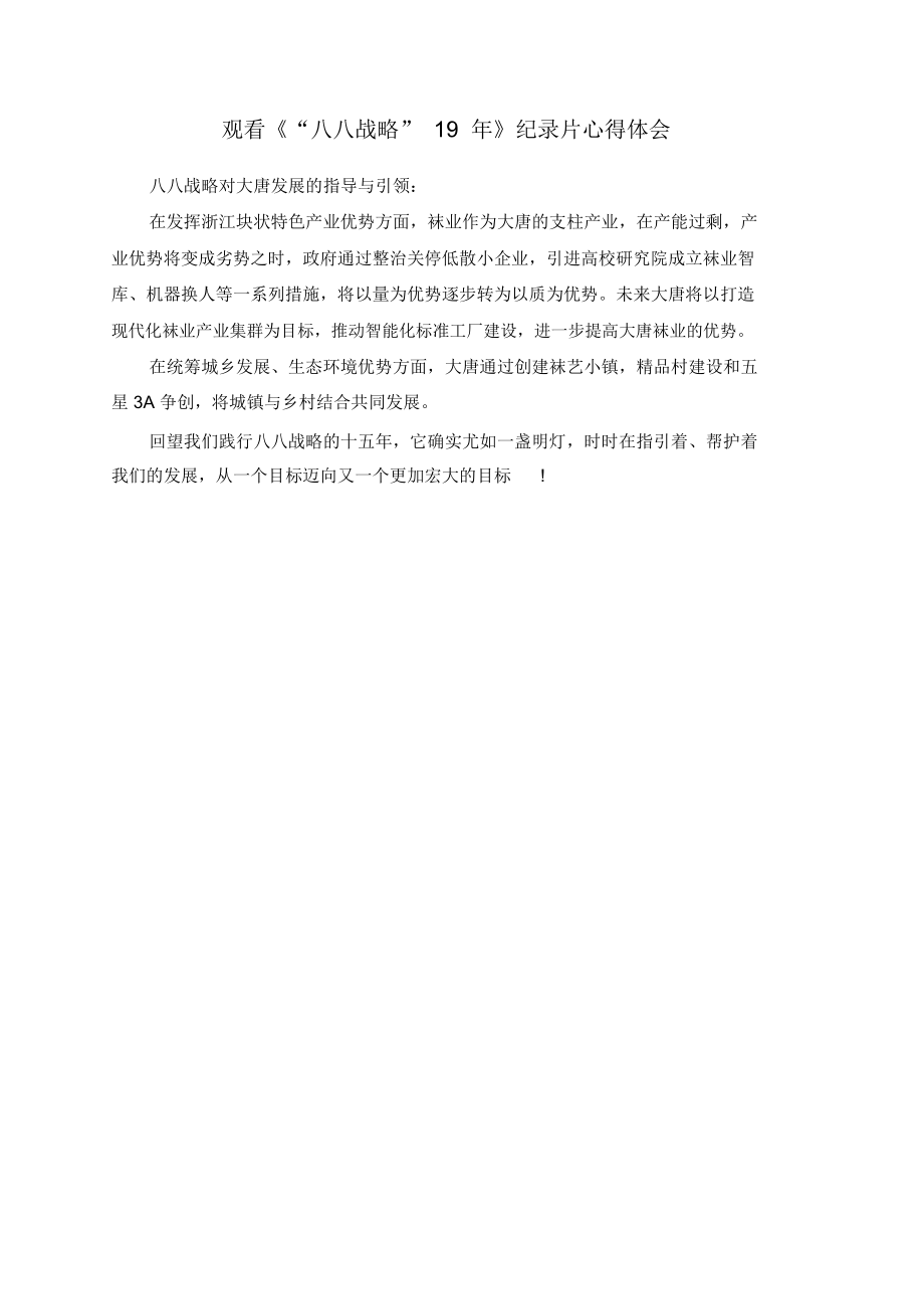 观看《“八八战略”19年》纪录片心得体会_第1页