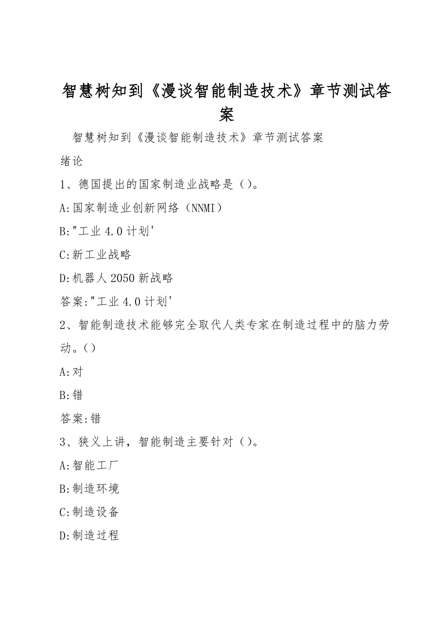 智慧树知到《漫谈智能制造技术》章节测试答案_第1页