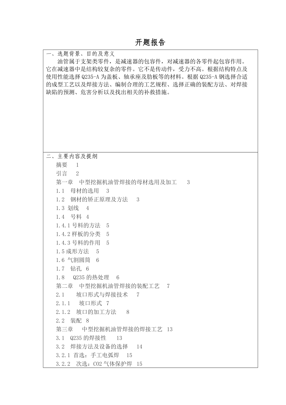 《中型挖掘机油管的焊接工艺设计》开题报告_第1页