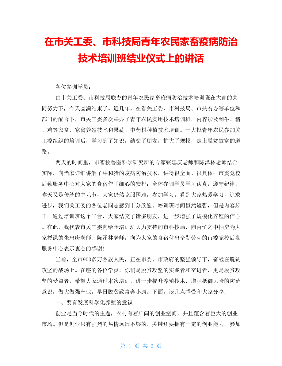 在市关工委、市科技局青年农民家畜疫病防治技术培训班结业仪式上的讲话_第1页