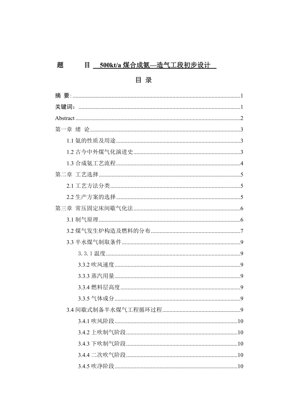 00kta煤合成氨—造气工段初步设计500kta煤合成氨造气 化学工程_第1页