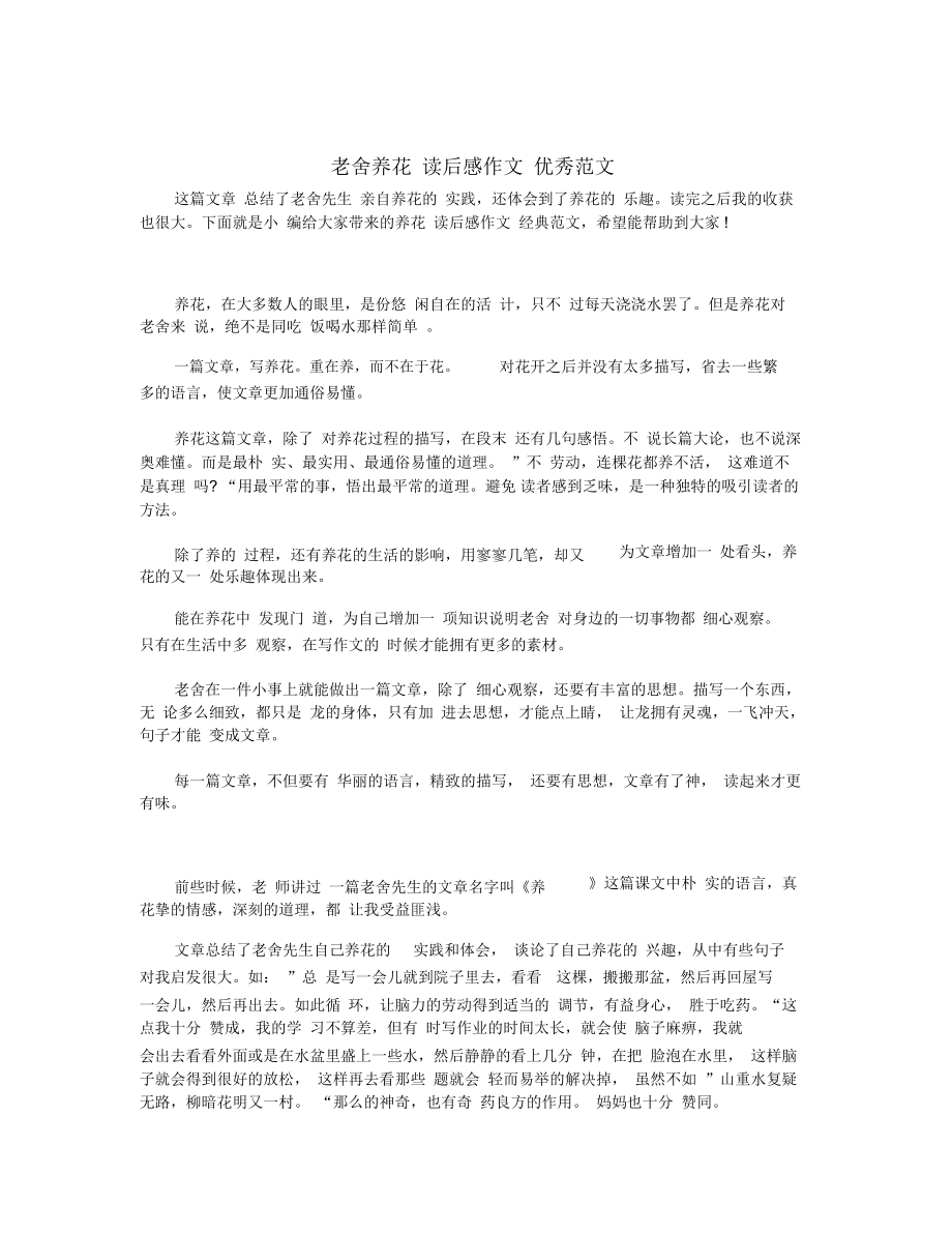 老舍养花读后感作文优秀范文_第1页