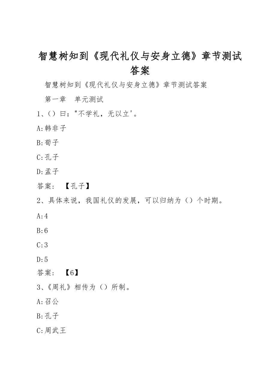 智慧树知到《现代礼仪与安身立德》章节测试答案_第1页