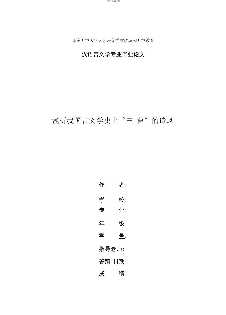 国家开放大学电大汉语言文学本科《浅析我国古文学史上“三 曹”的诗风》论文_第1页
