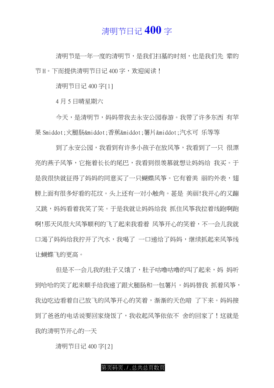 清明节日记400字.doc_第1页