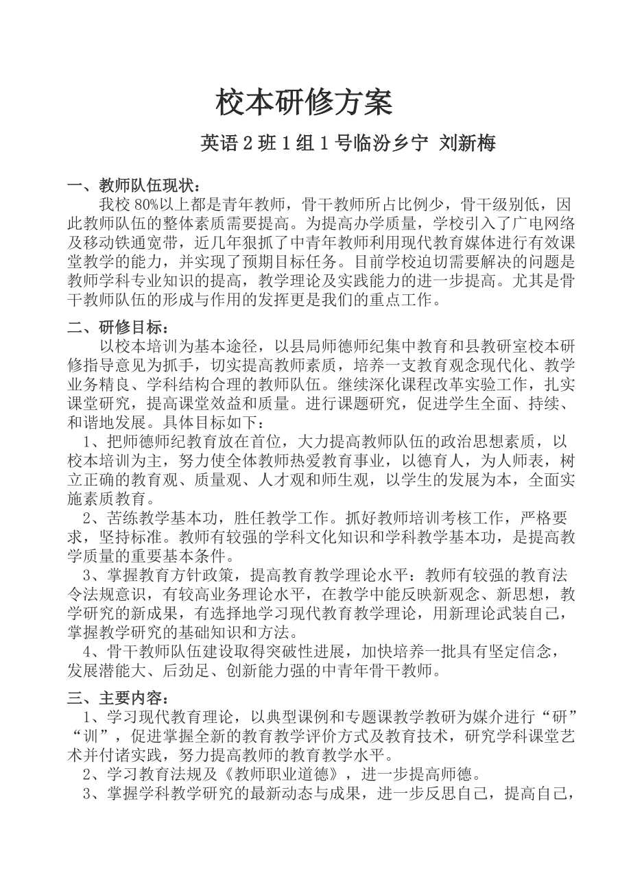 校本研修实施方案刘新梅_第1页