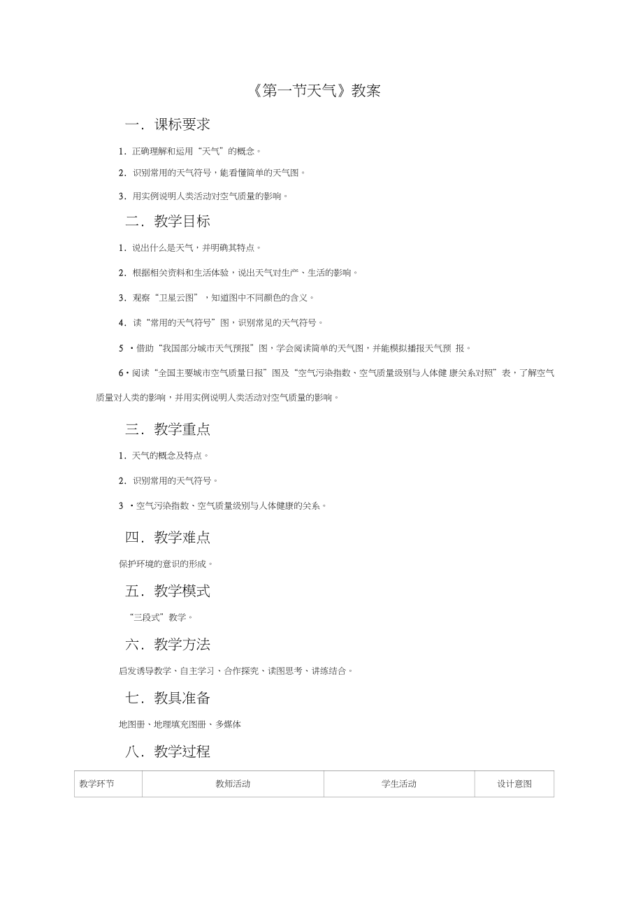 《第一节天气》教案_第1页