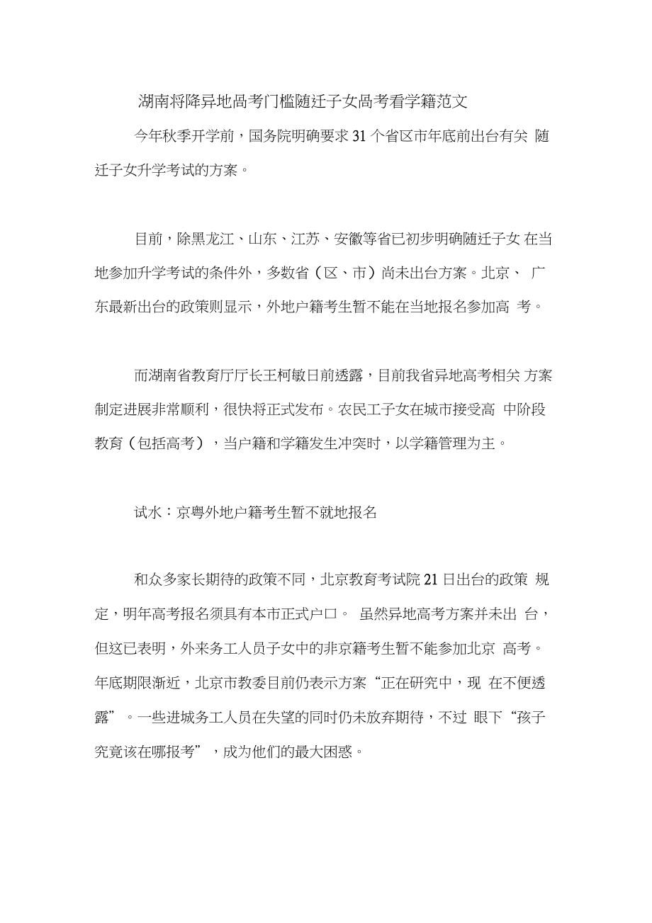 湖南将降异地高考门槛随迁子女高考看学籍范文_第1页