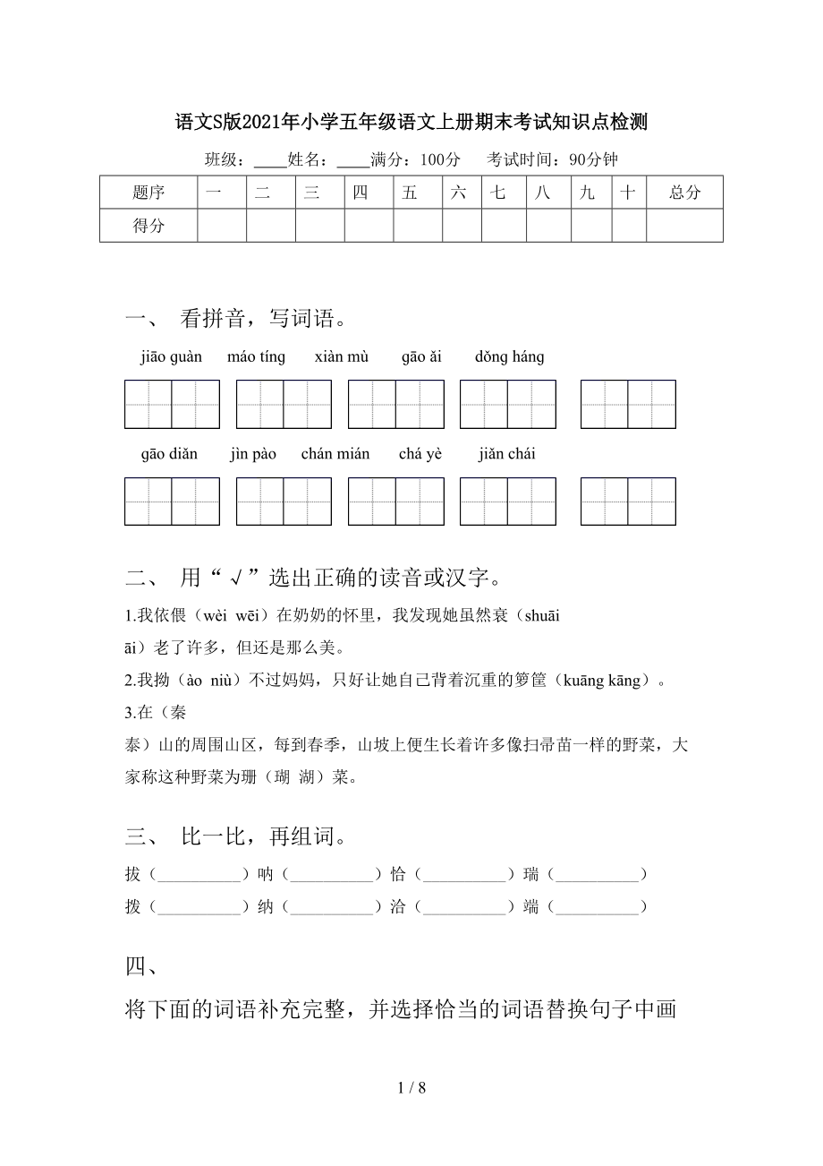 语文S版2021年小学五年级语文上册期末考试知识点检测_第1页