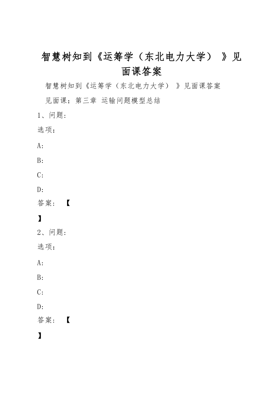 智慧树知到《运筹学（东北电力大学） 》见面课答案_第1页