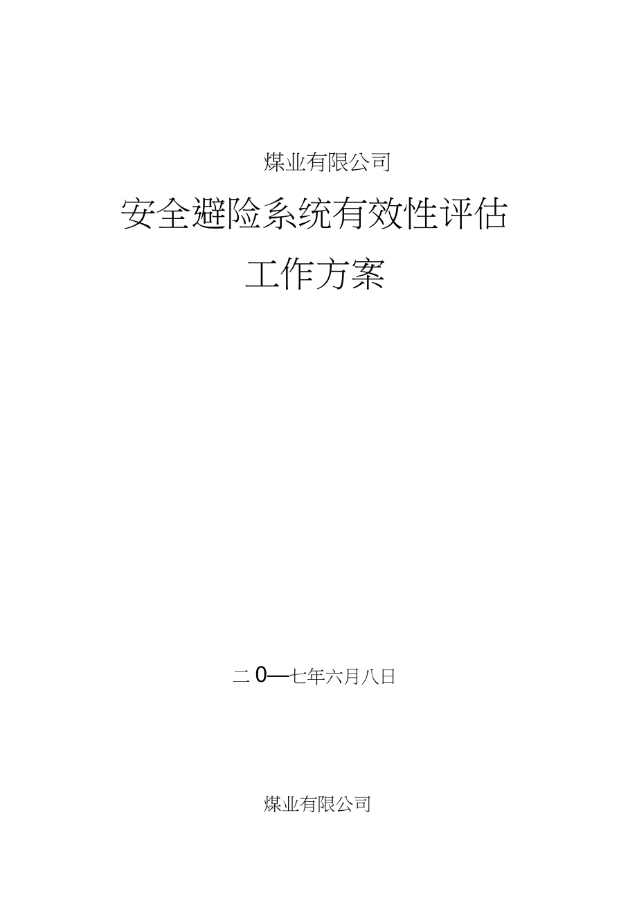 煤矿安全避险系统评估方案_第1页