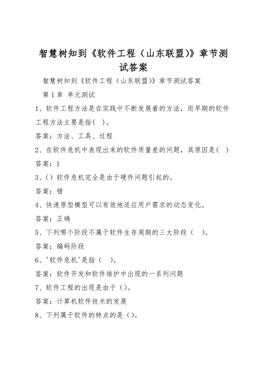 智慧树知到《软件工程（山东联盟）》章节测试答案_第1页