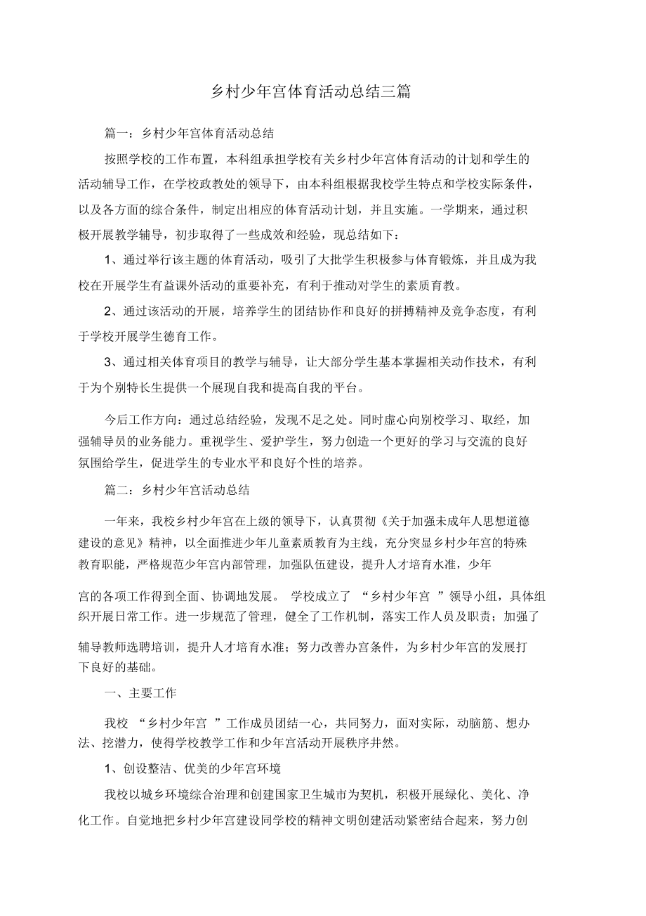 乡村少年宫体育活动总结三篇_第1页