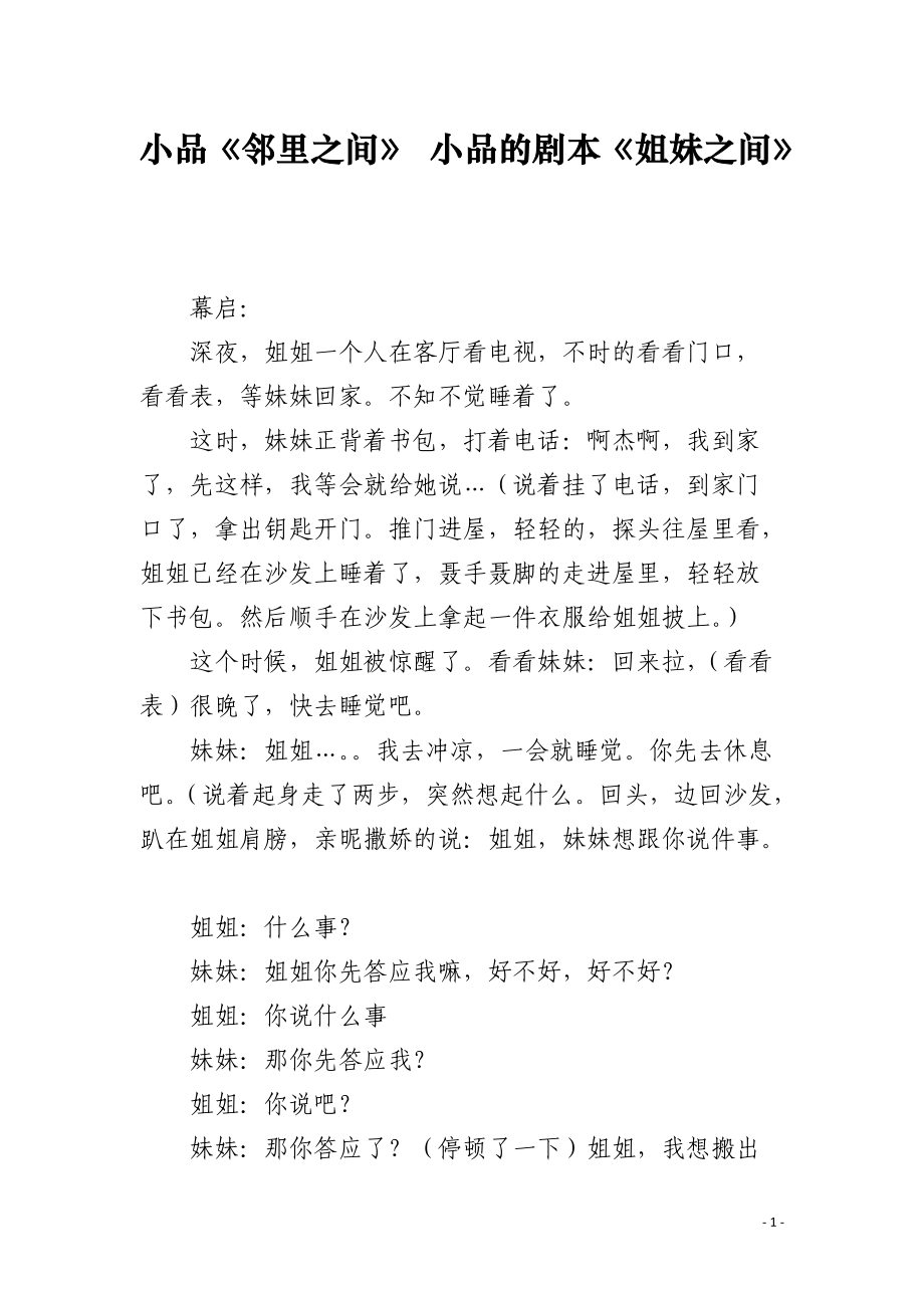 小品《邻里之间》 小品的剧本《姐妹之间》_第1页
