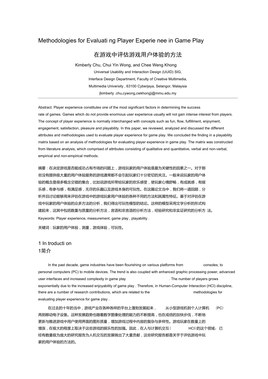 在游戏中评估游戏用户体验的方法_第1页