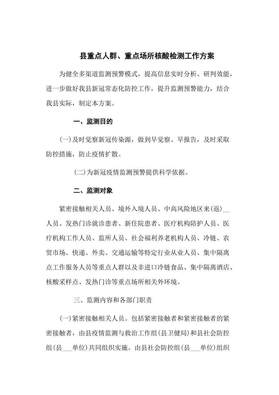 县重点人群、重点场所核酸检测工作方案汇编3篇_第1页