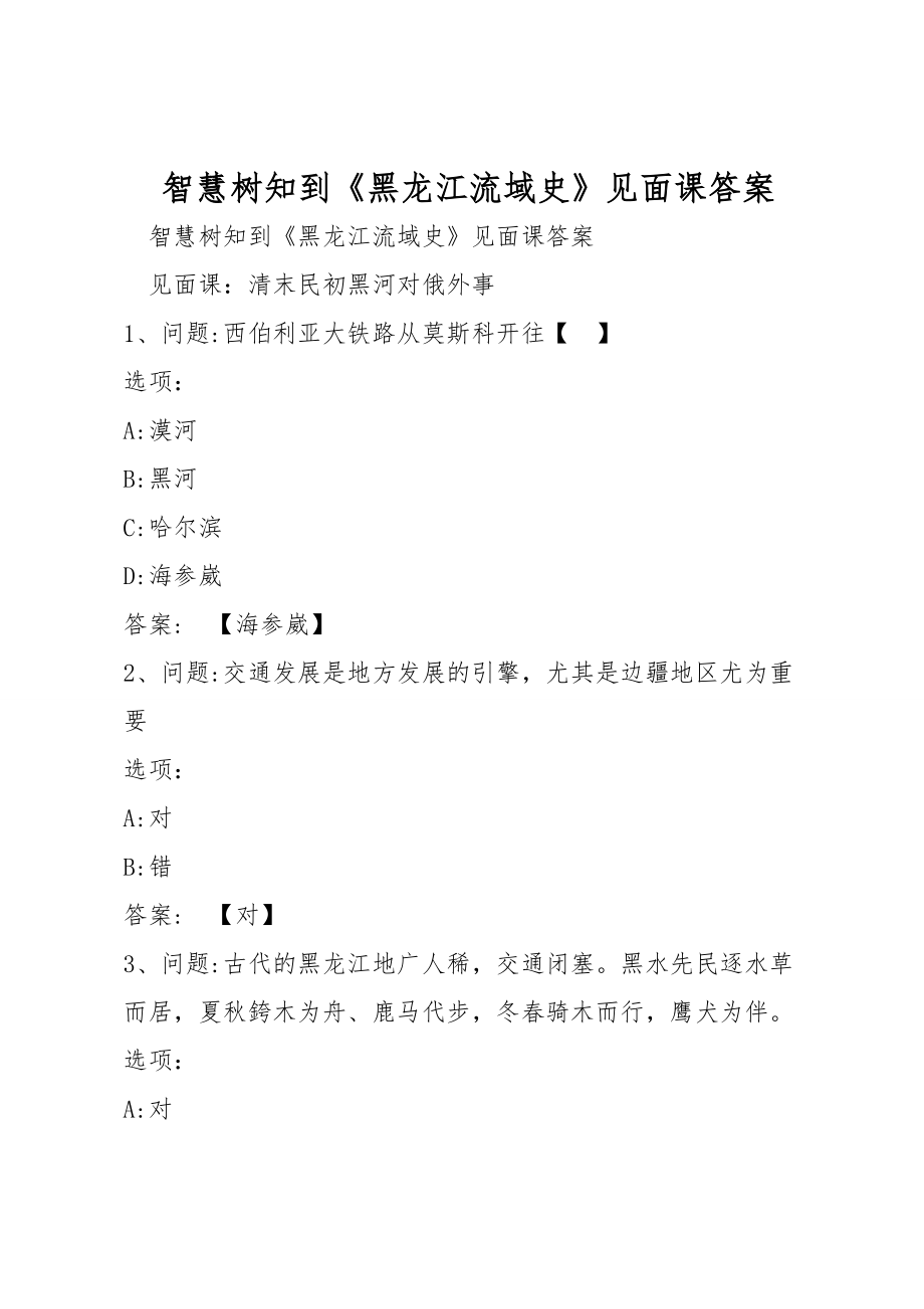 智慧树知到《黑龙江流域史》见面课答案_第1页