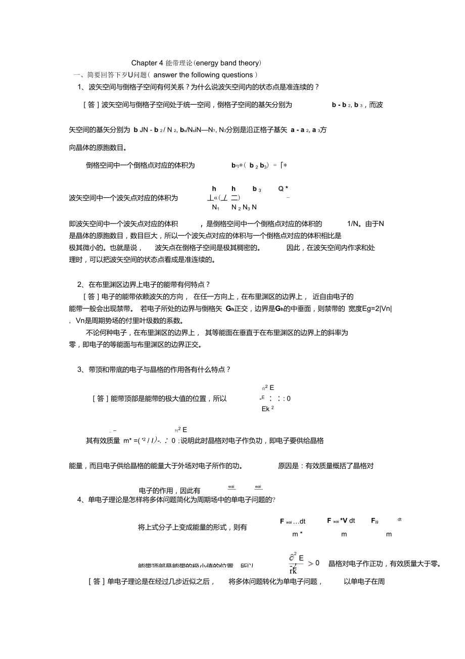 固体物理第四章_第1页