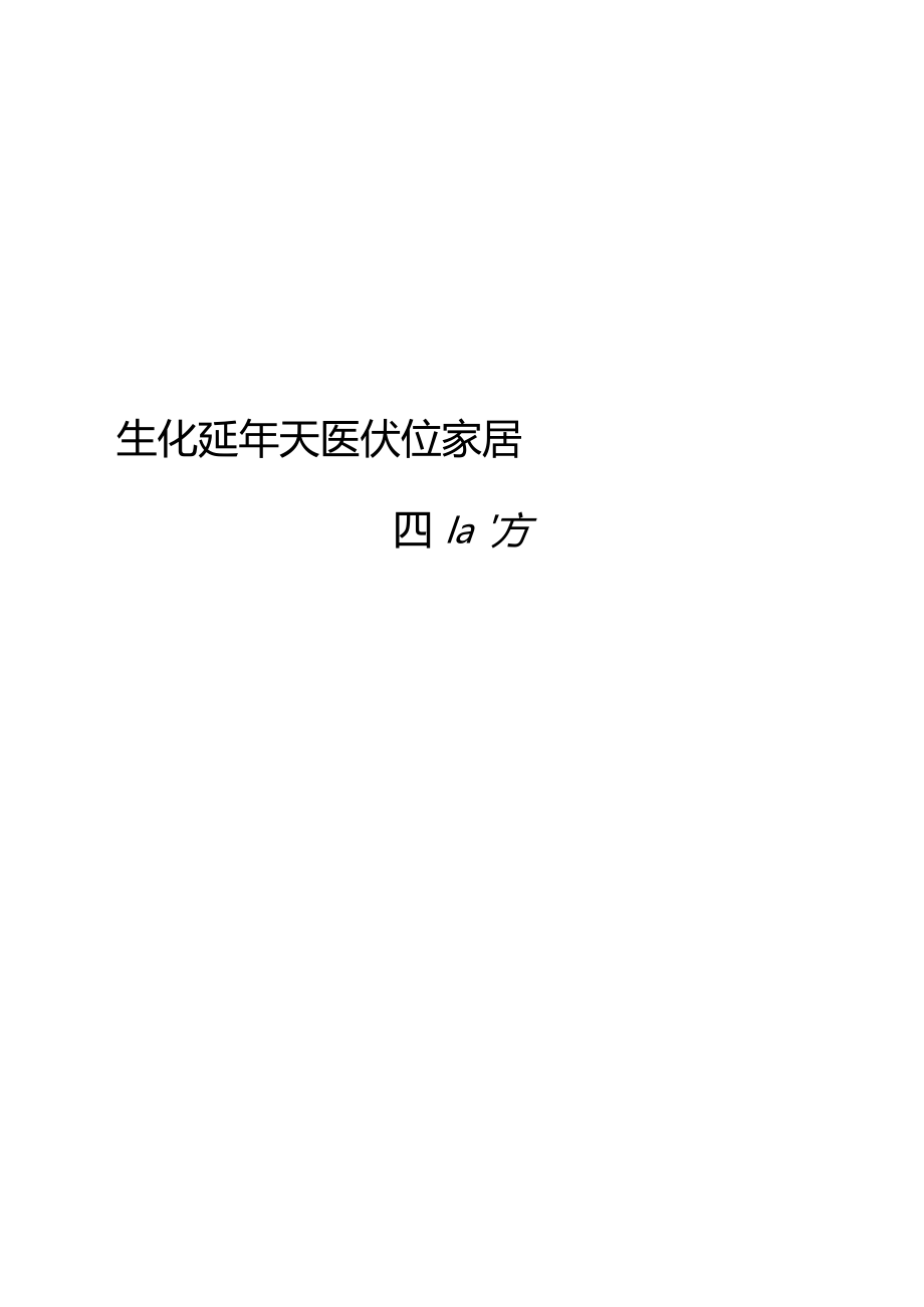 生气延年天医伏位家居风水四大吉方_第1页