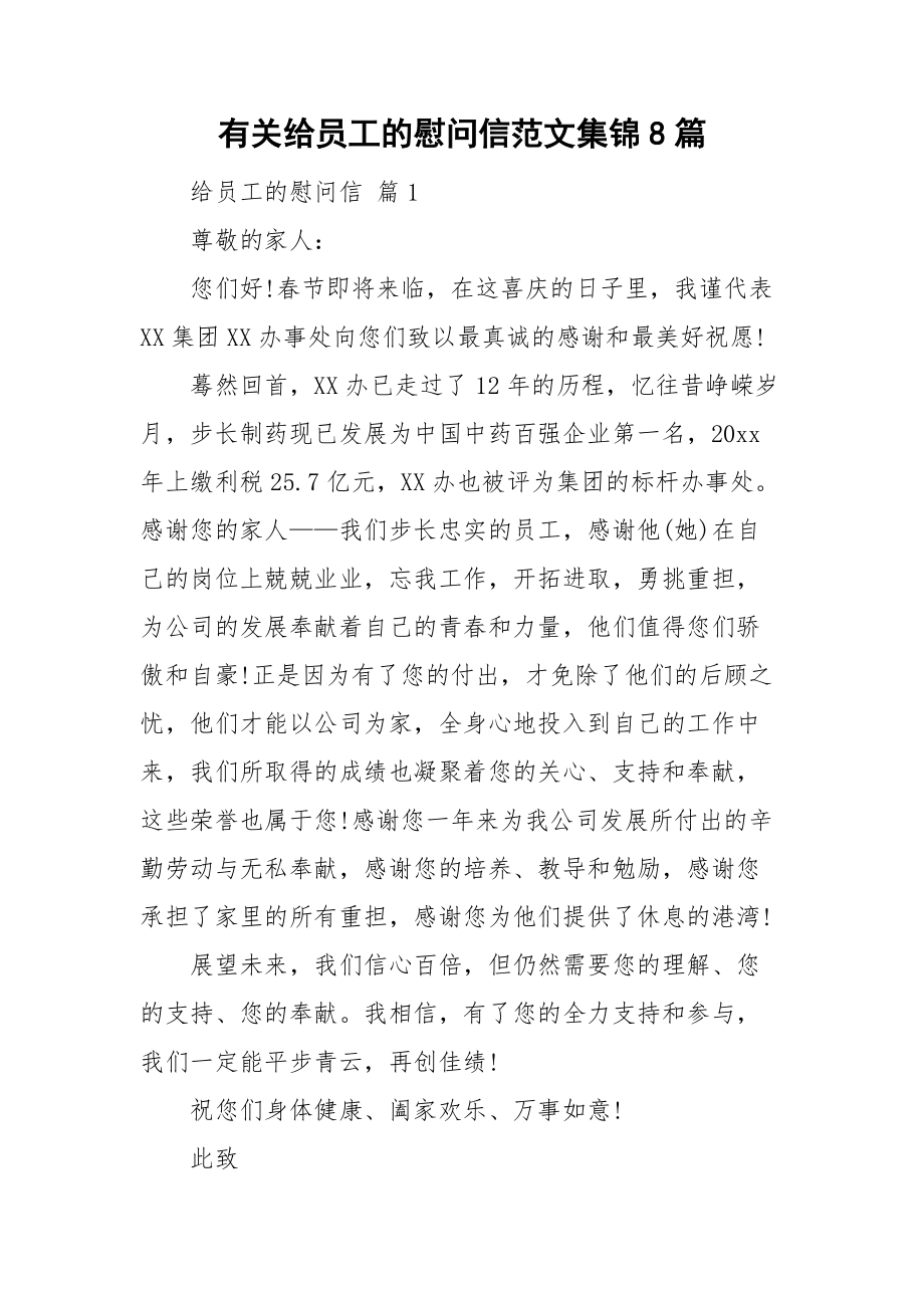 有关给员工的慰问信范文集锦8篇_第1页