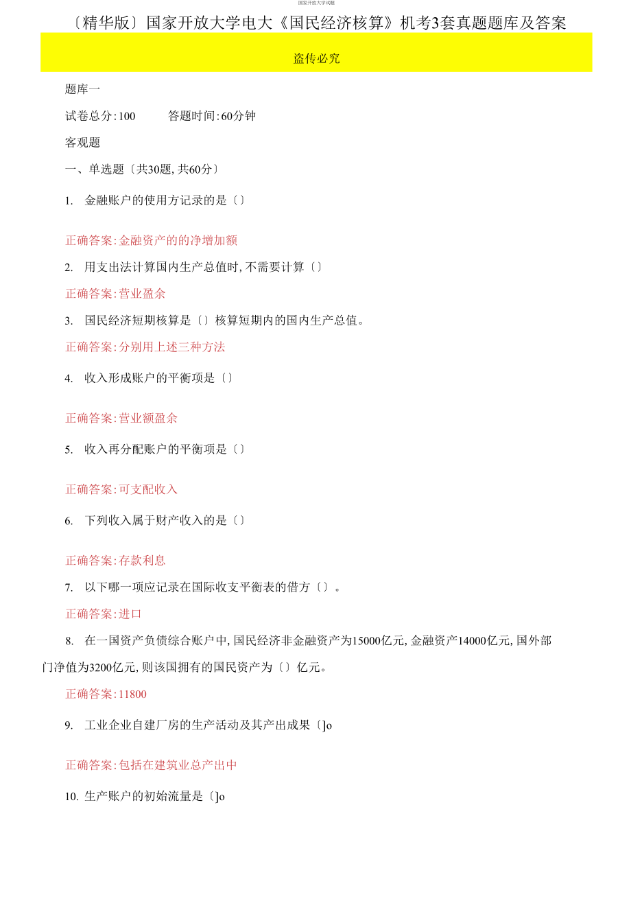 (2021更新）国家开放大学电大《国民经济核算》机考3套真题题库及答案7(1)_第1页