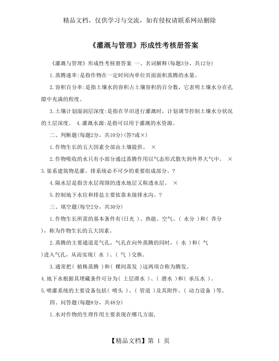 《灌溉与管理》形成性考核册答案_第1页