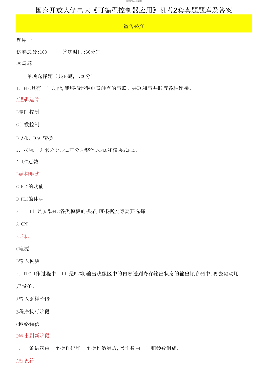 【2021更新】国家开放大学电大《可编程控制器应用》机考2套真题题库及答案13_第1页