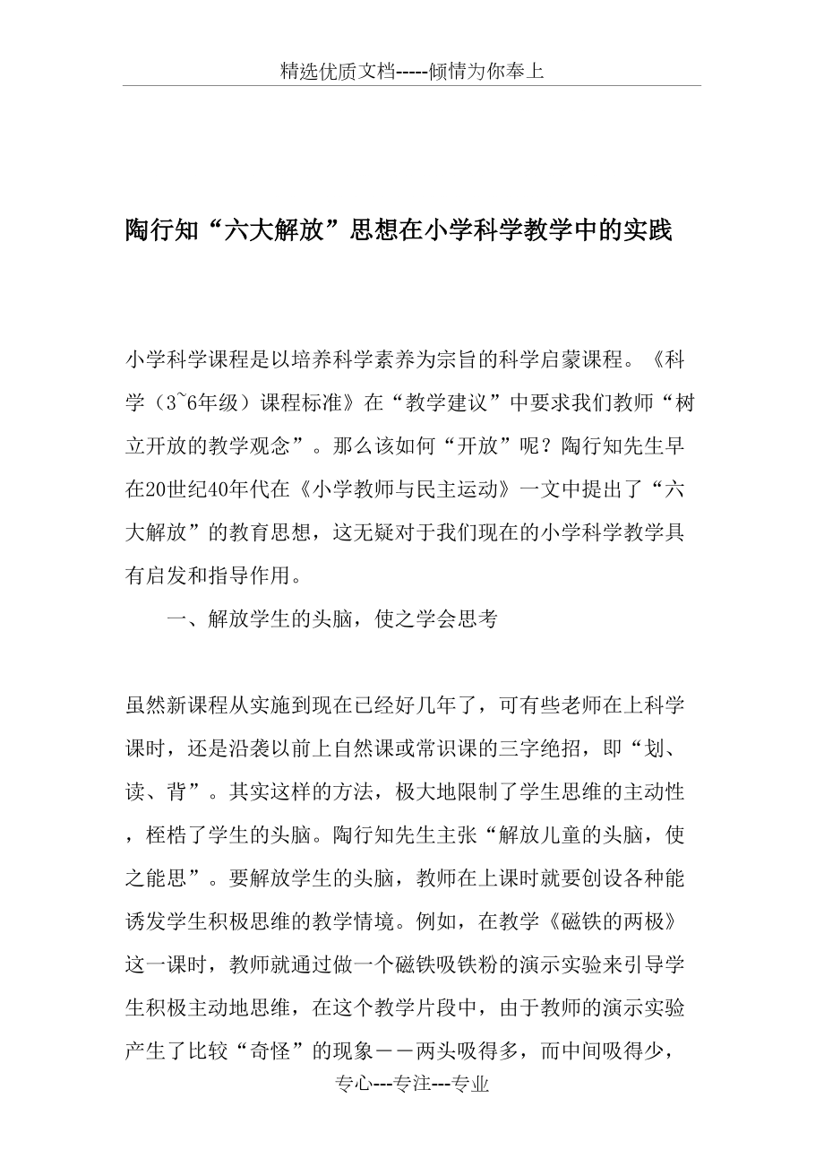 陶行知“六大解放”思想在小学科学教学中的实践-教育文档(共4页)_第1页
