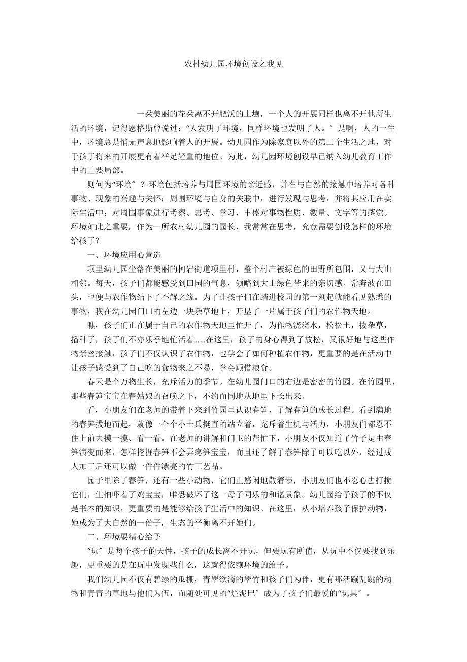 农村幼儿园环境创设之我见_第1页