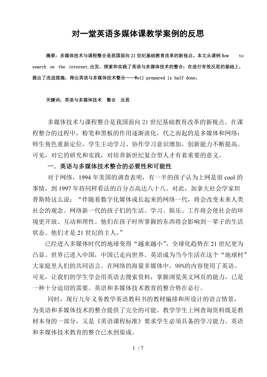 对一堂英语多媒体课教学案例的反思_第1页