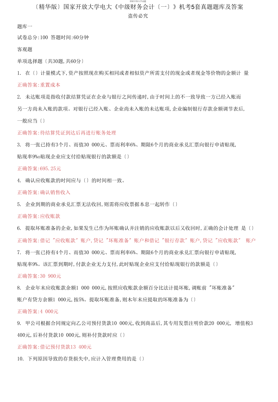 （2021更新）国家开放大学电大《中级财务会计（一）》机考5套真题题库及答案2_第1页