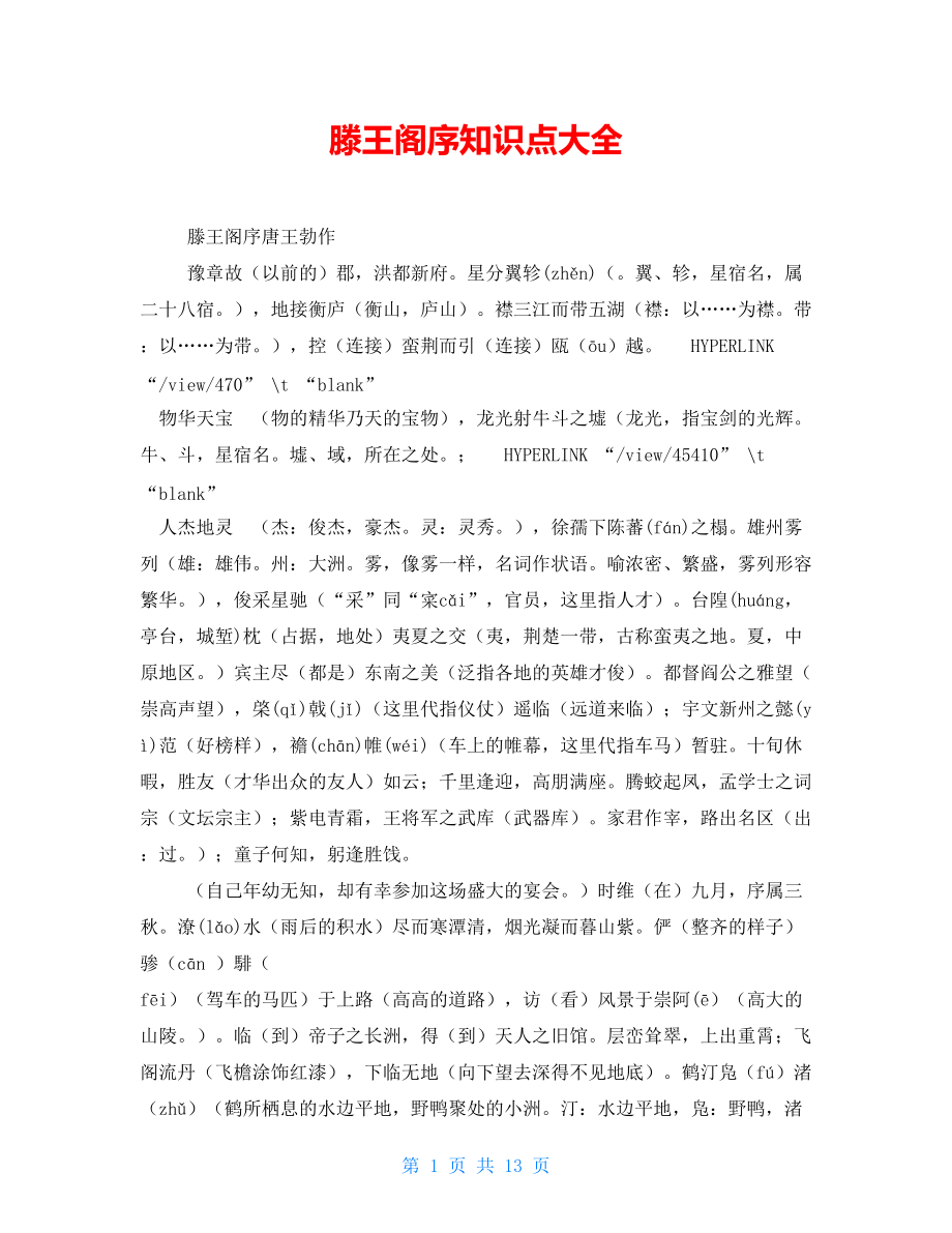 滕王阁序知识点大全_第1页