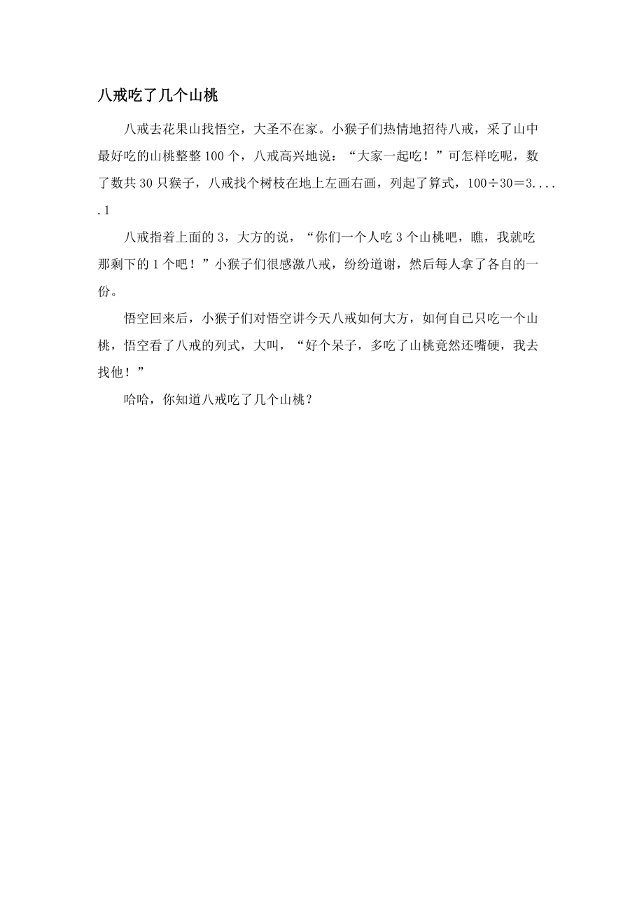 八戒吃了几个山桃_第1页