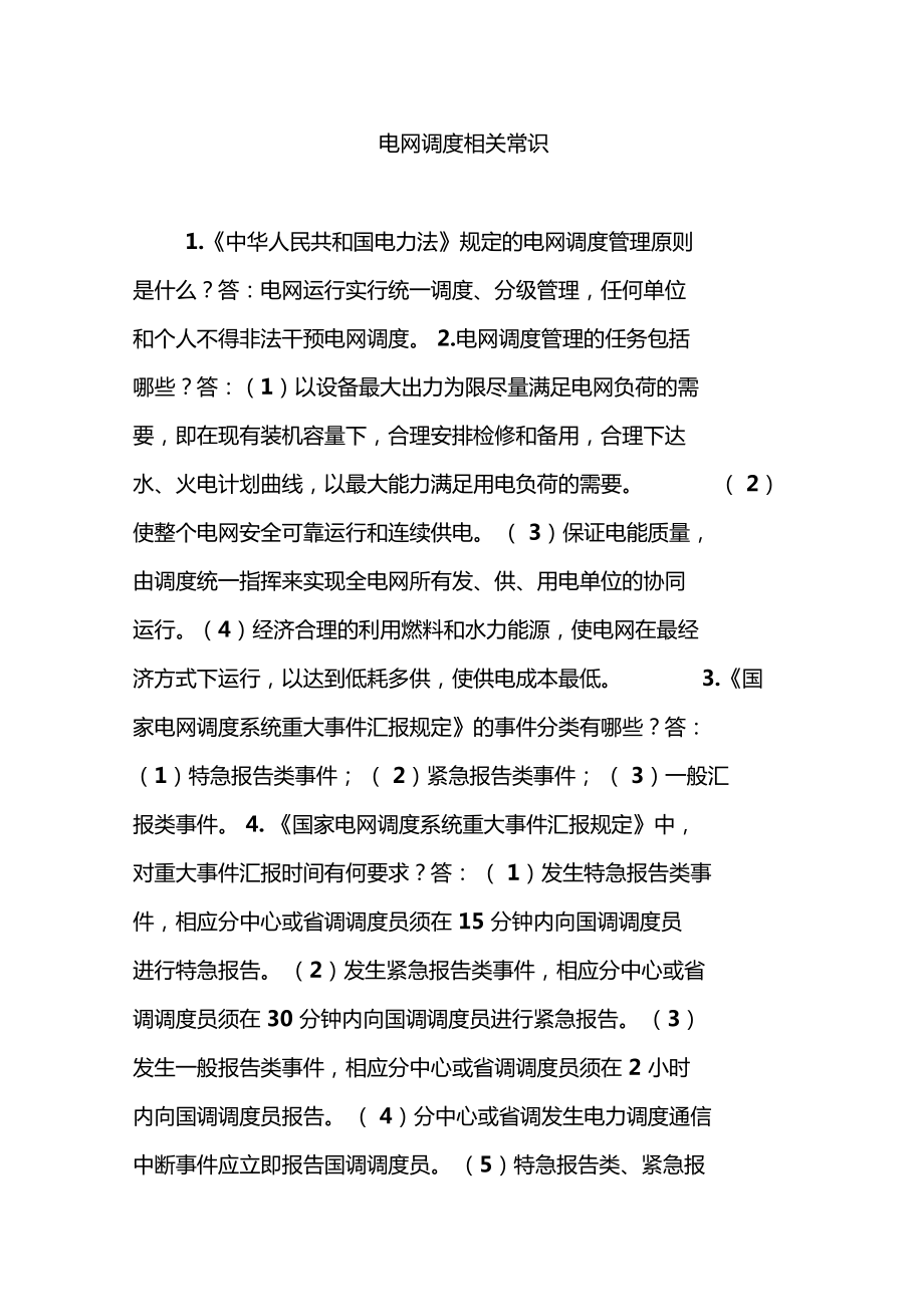 电网调度相关常识_第1页